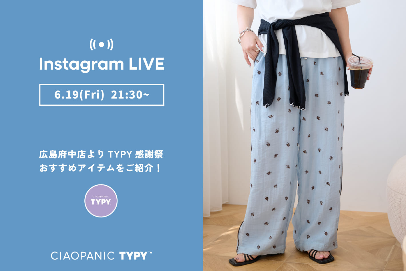 CIAOPANIC TYPY 【LIVE】6/19 21:30~広島府中店より感謝祭おすすめアイテムをご紹介！