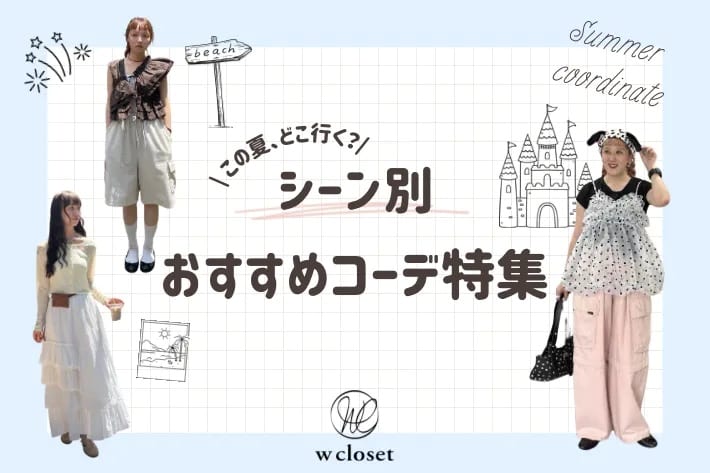 w closet この夏どこ行く？シーン別おすすめコーデ特集♡