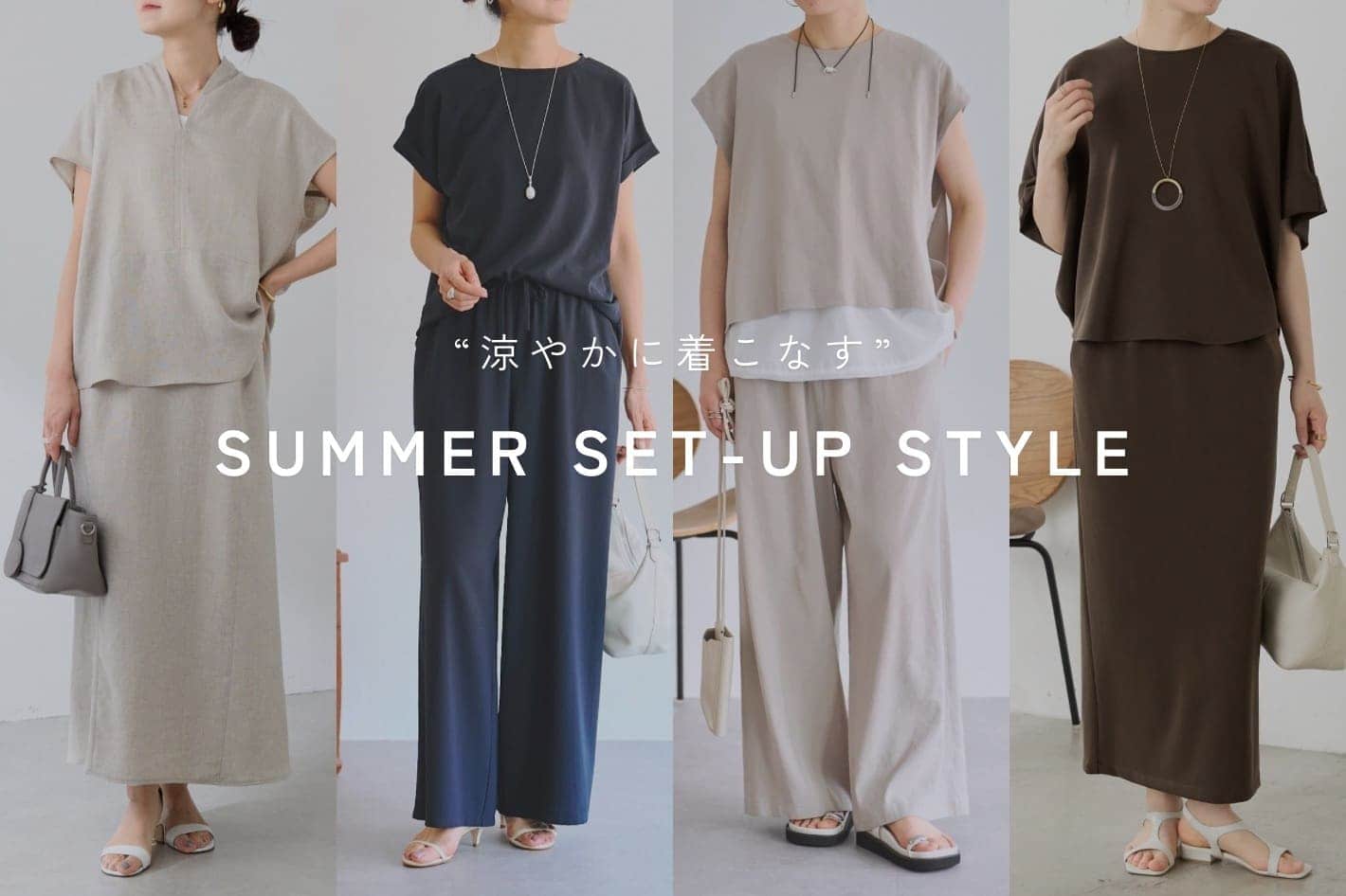 BEARDSLEY “涼やかに着こなす”夏のセットアップ