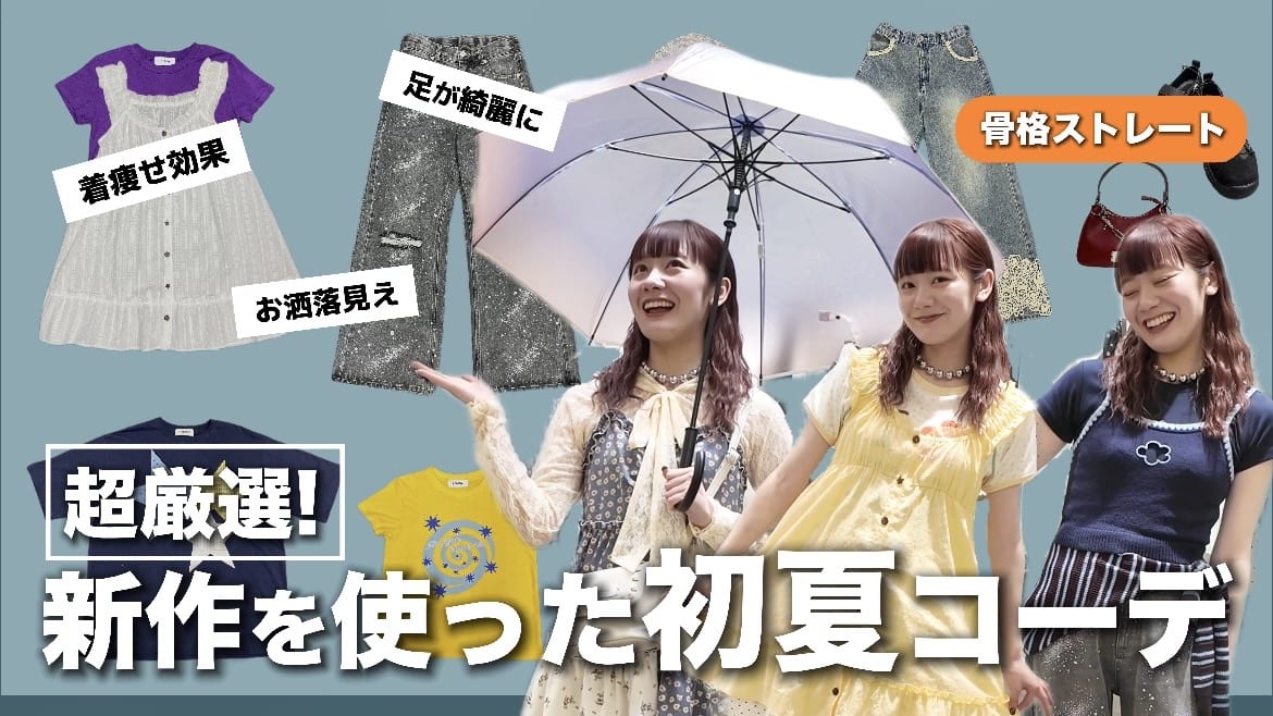 CIAOPANIC 【YouTube】新作アイテムで初夏コーデ！