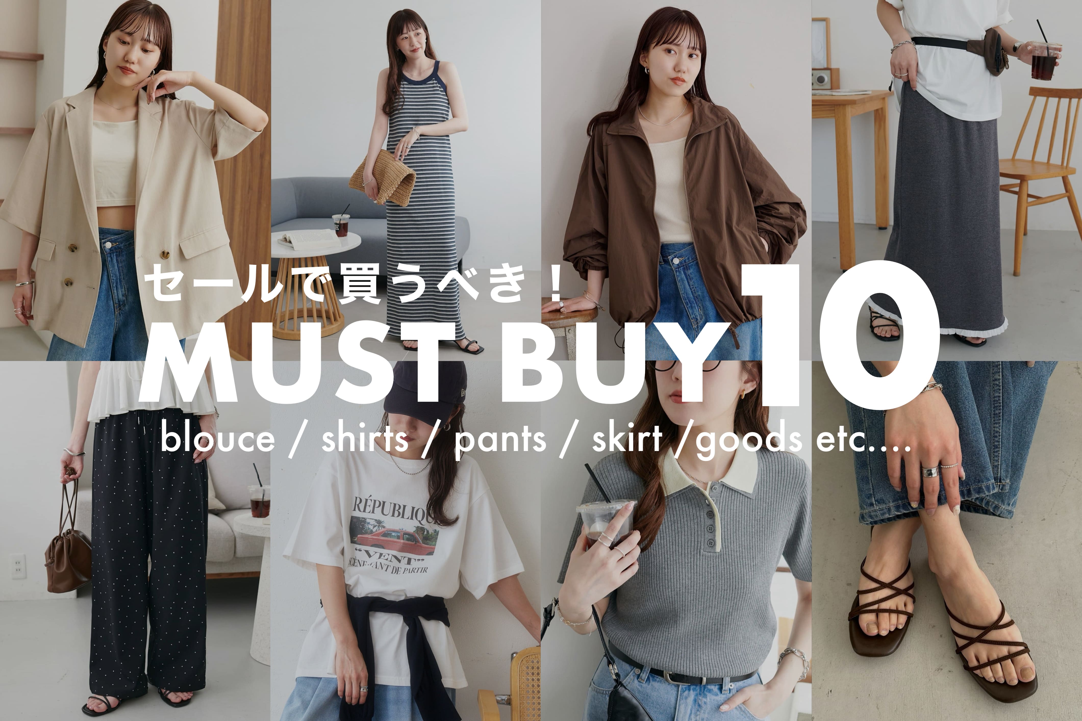 DISCOAT 【迷ったらここをCheck！】セールで買うべきアイテム10♪