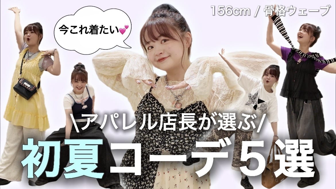 CIAOPANIC 【YouTube】アパレル店長が選ぶ！初夏コーデ5選！