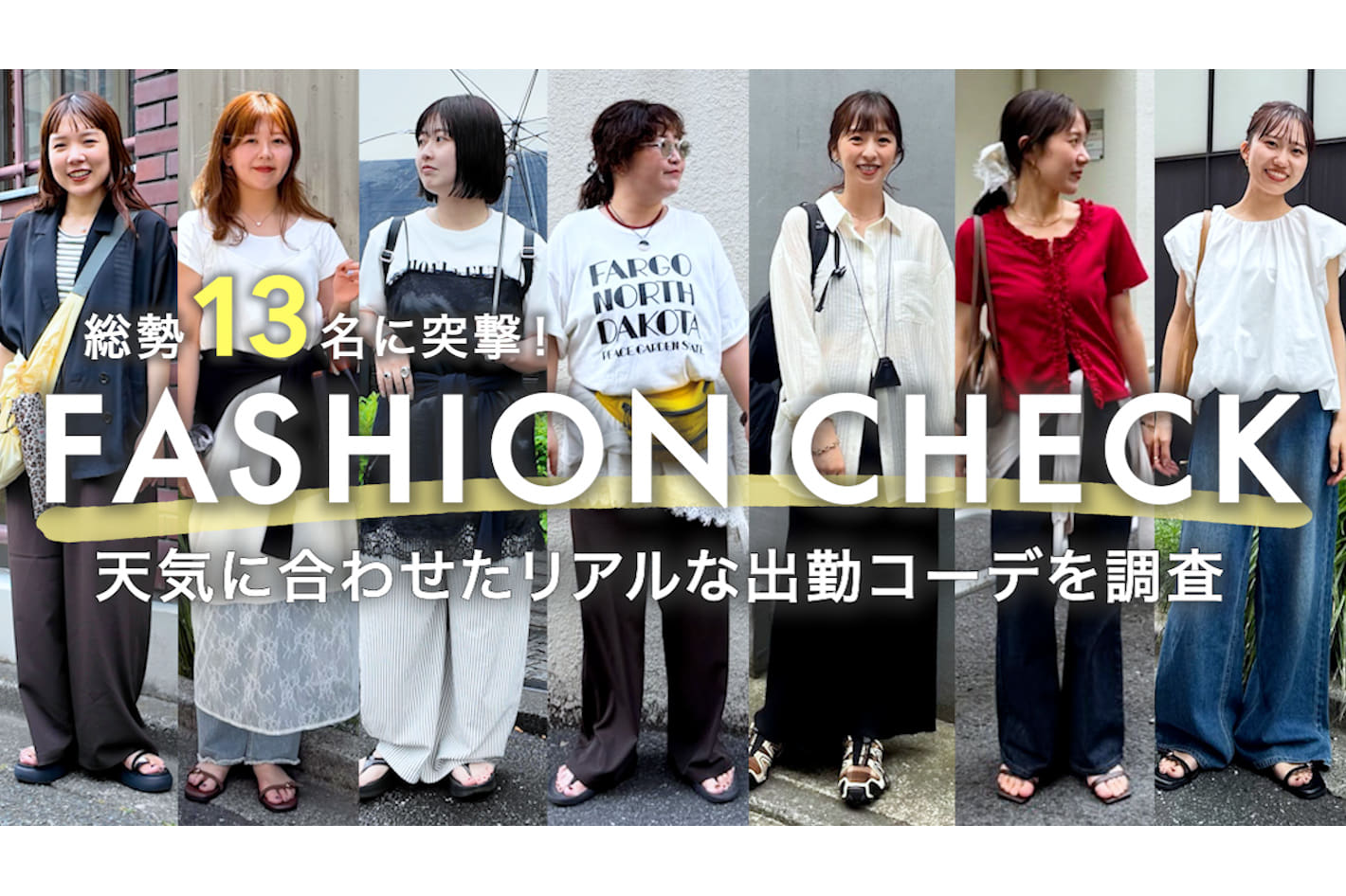 DISCOAT 【夏の出勤服】晴れ・雨・曇りの日、何着てる？アパレルスタッフ13名に突撃！