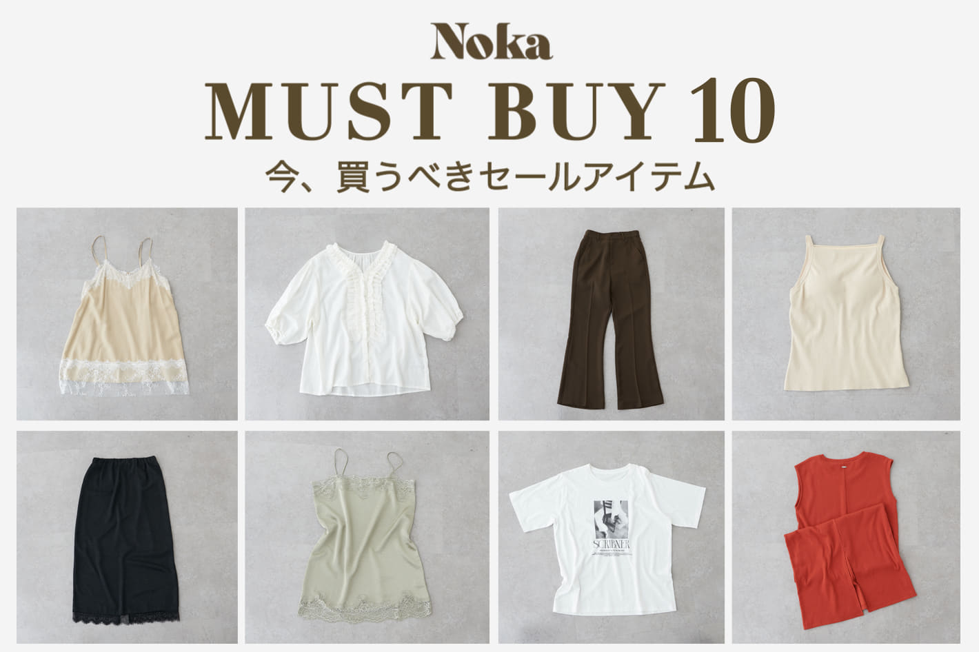 DISCOAT 【"Noka" MUST BUY 10選】セールで買うべきおすすめアイテムをcheck♪