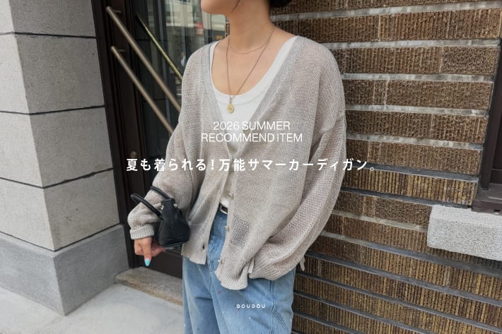 DOUDOU 夏も着られる！万能サマーカーディガン。