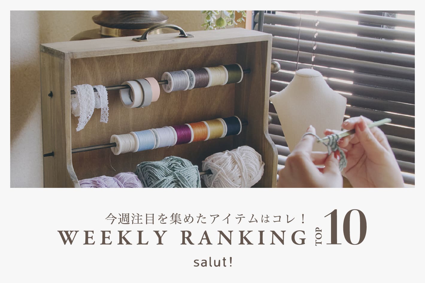 salut! 今売れているのはコレ！ランキングTOP10