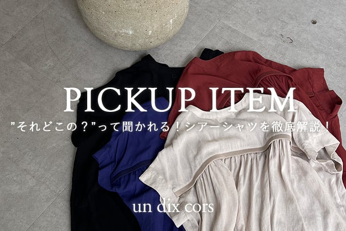 un dix cors ”それどこの？”って聞かれる！シアーシャツを徹底解説！