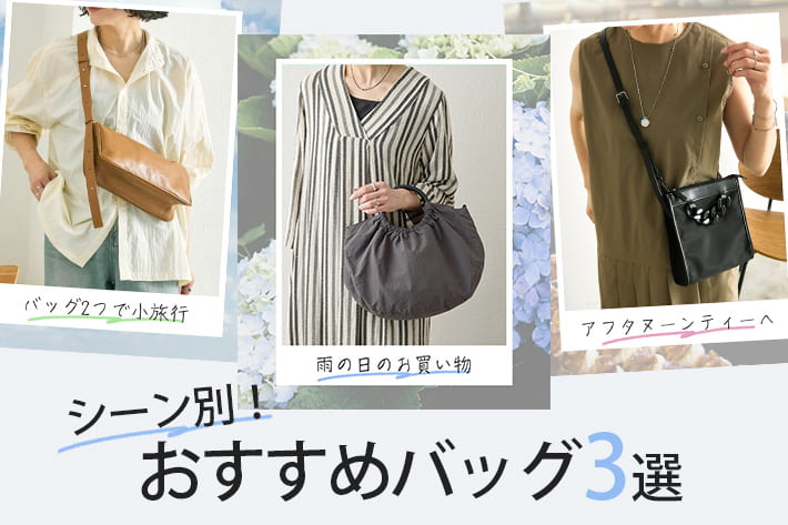 ear PAPILLONNER シーン別おすすめバッグ3選