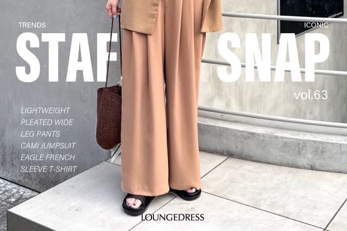 LOUNGEDRESS 【着回しで広がる】スタッフのリアルコーデご紹介！