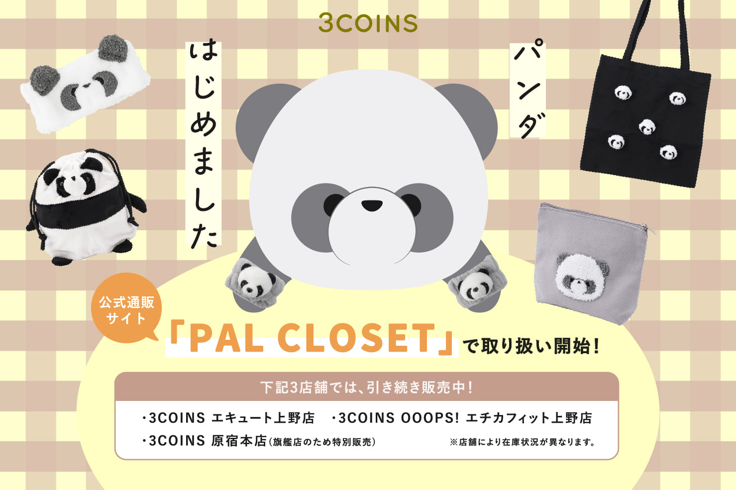 3COINS パンダアイテム♦WEBでも取り扱い開始！