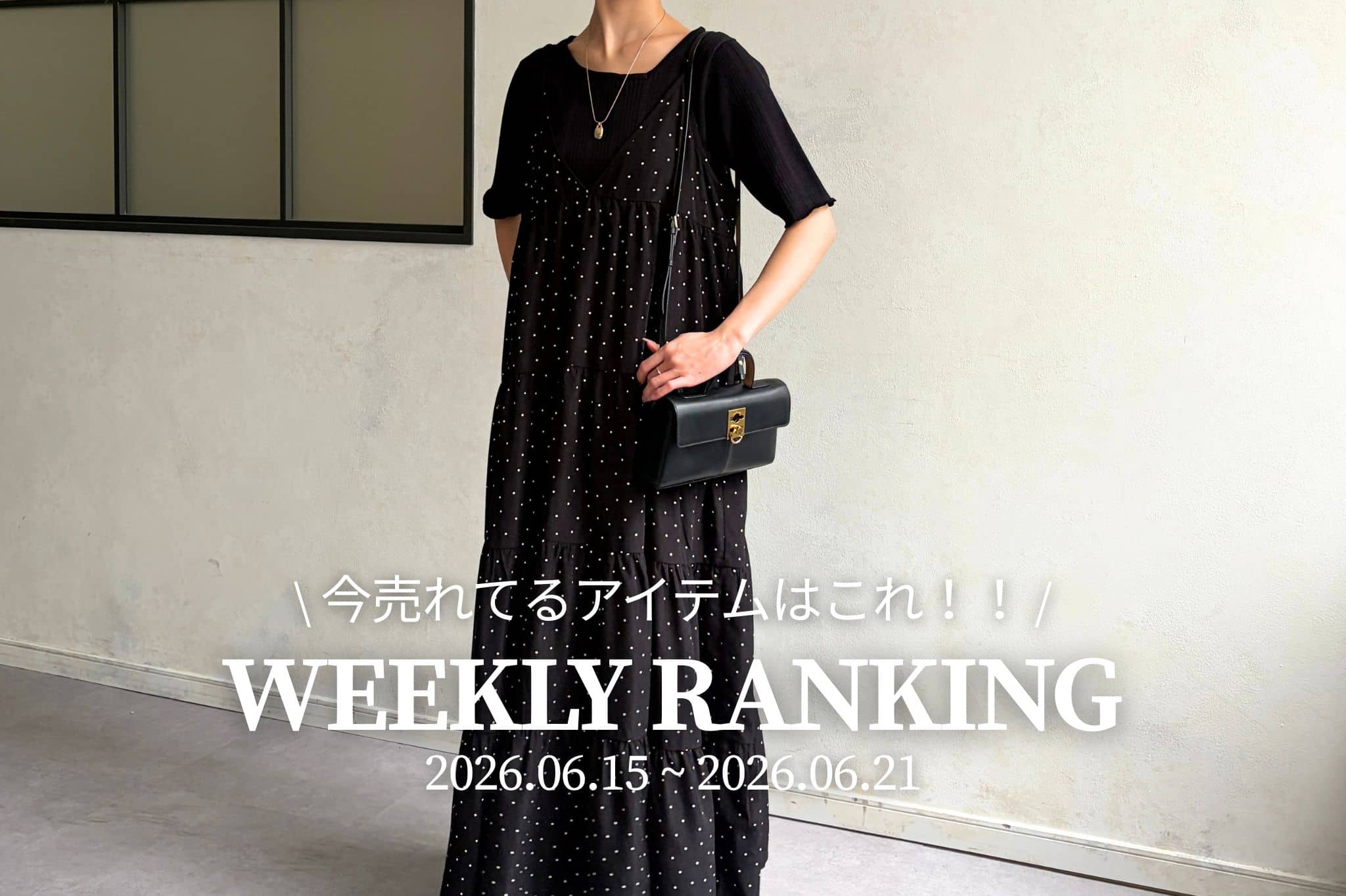 Chez toi 【 𝐖𝐞𝐞𝐤𝐥𝐲 𝐑𝐚𝐧𝐤𝐢𝐧𝐠 】人気アイテムTOP5✨