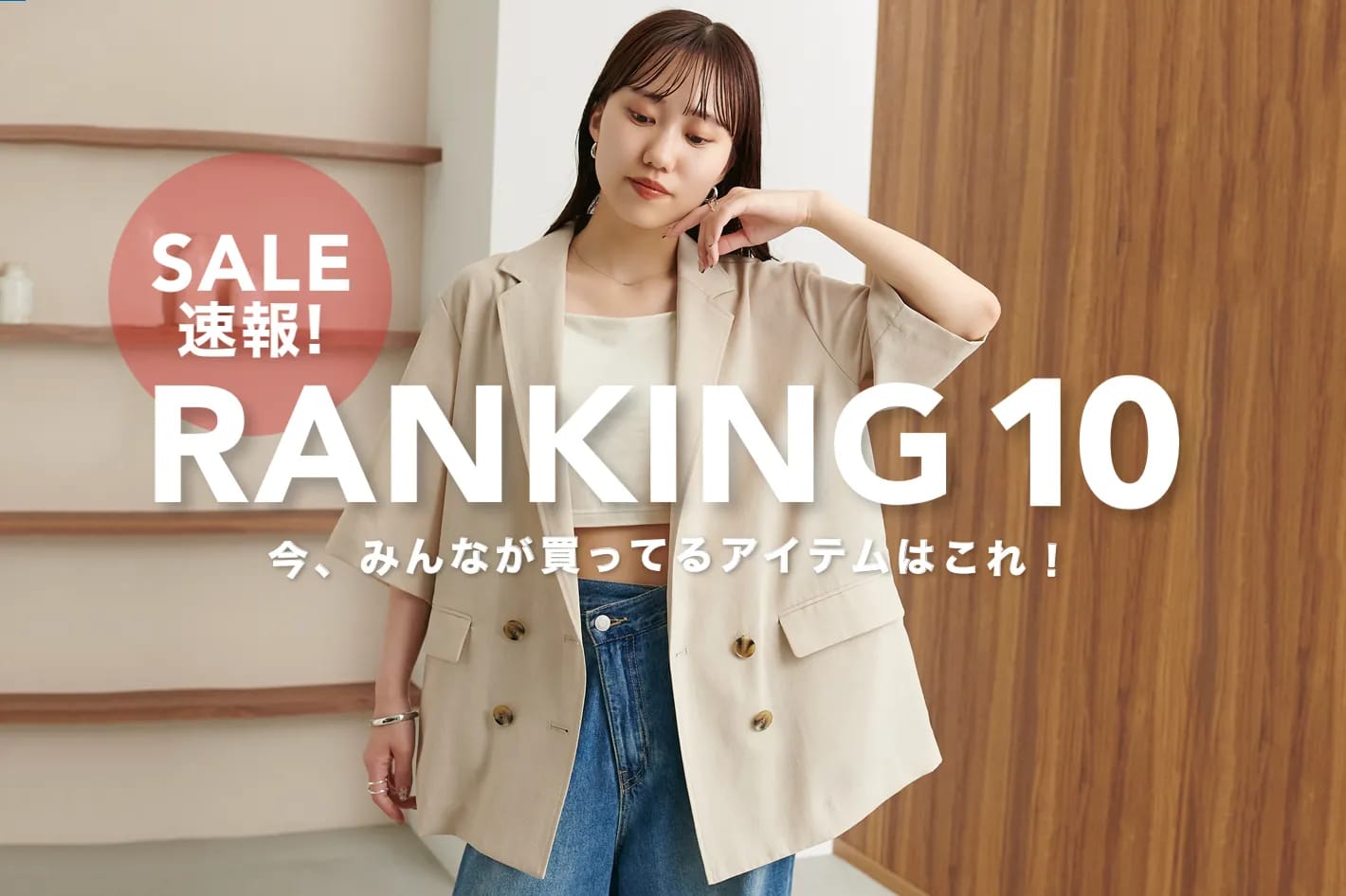 DISCOAT 【速報ランキング10】今みんなが買ってる♡セールアイテムはこれ！