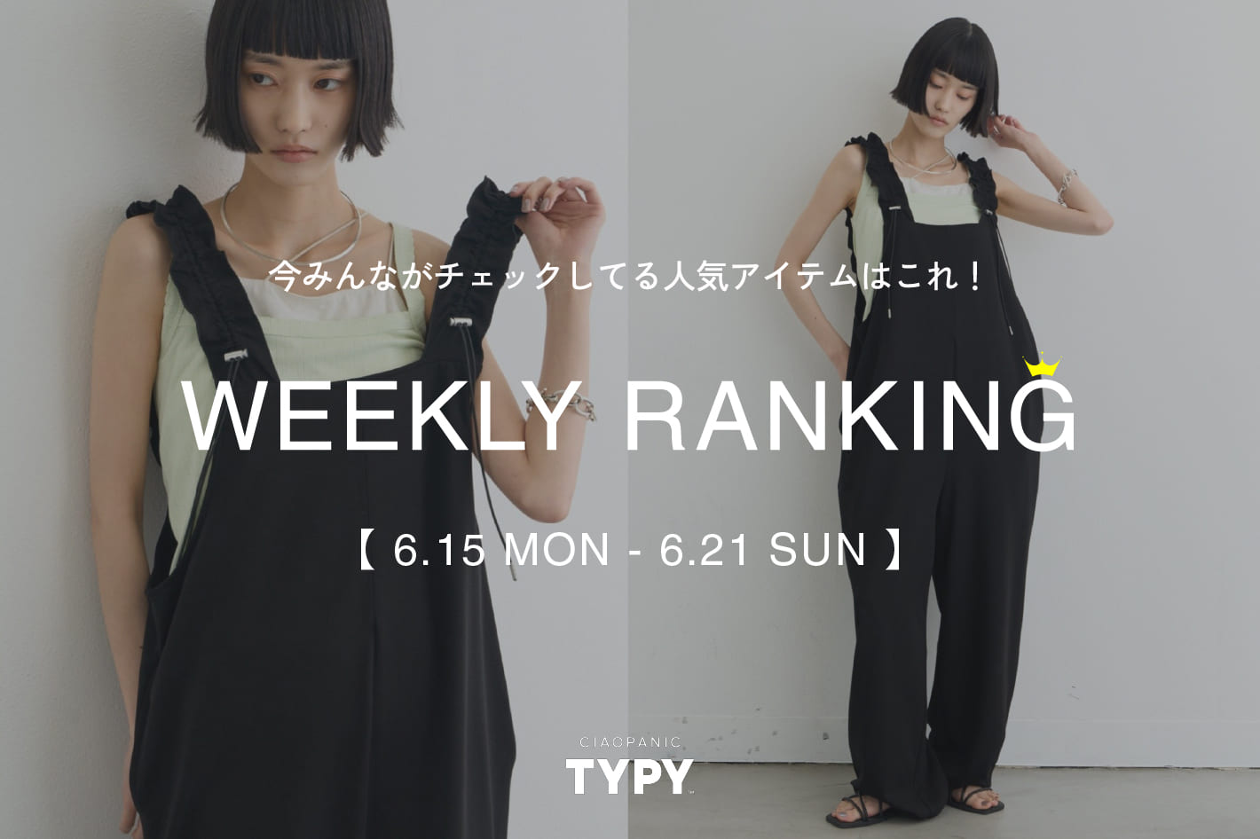 CIAOPANIC TYPY 【速報】先週の人気アイテムTOP10！👑