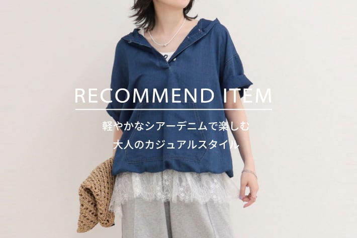 FREDY & GLOSTER RECOMMEND ITEM～軽やかなシアーデニムで楽しむ、大人のカジュアルスタイル～