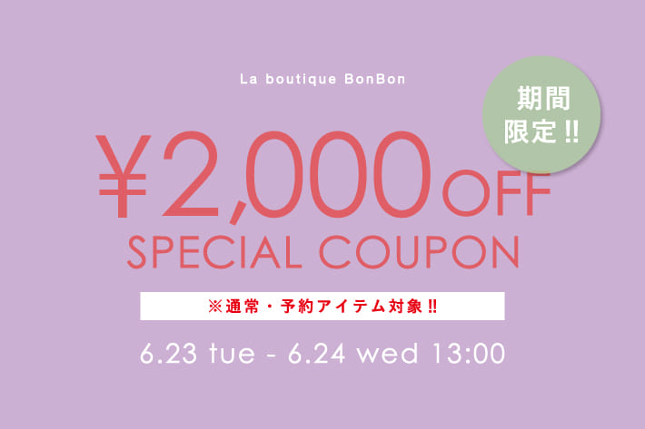 La boutique BonBon 【期間限定】予約・通常アイテム対象！2000円OFFクーポンプレゼント！
