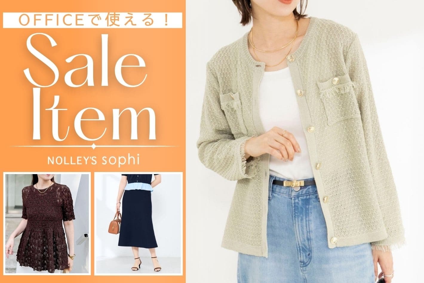 NOLLEY'S 【NOLLEY’S sophi】OFFICEで使ええるSALE ITEM！