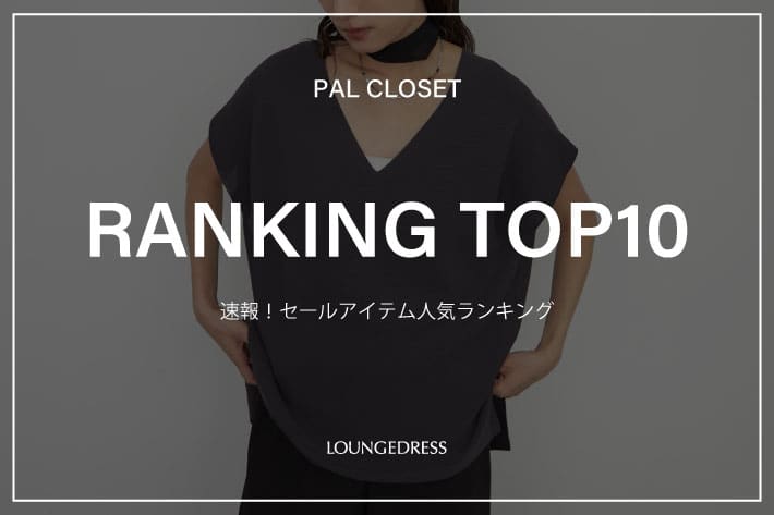 LOUNGEDRESS 《速報》セールアイテム人気ランキングTOP10