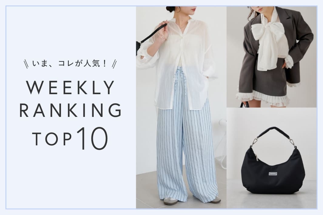 OUTLET いま、これが人気！WEEKLY RANKING TOP10！【6/24更新】