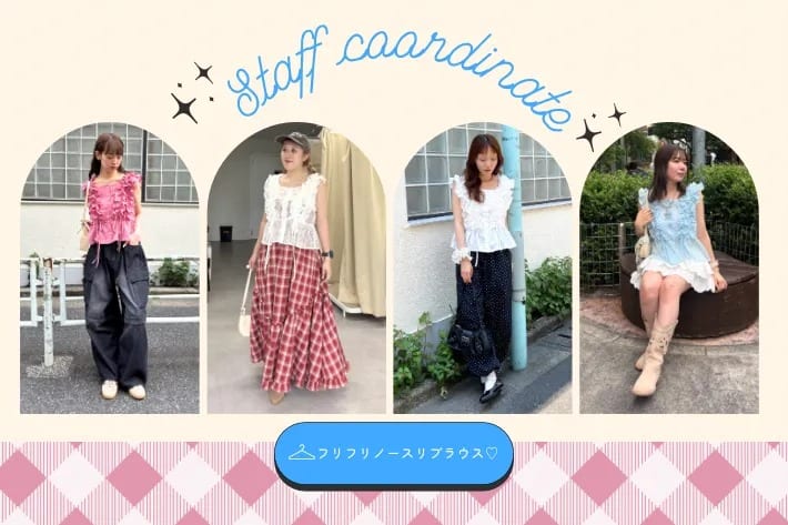 w closet フリフリノースリブラウスを使ったコーデまとめ💗