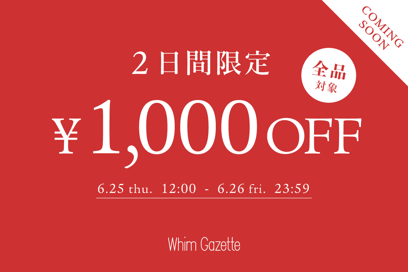 Whim Gazette 【予告】《全品対象》1,000円OFFクーポンキャンペーン！