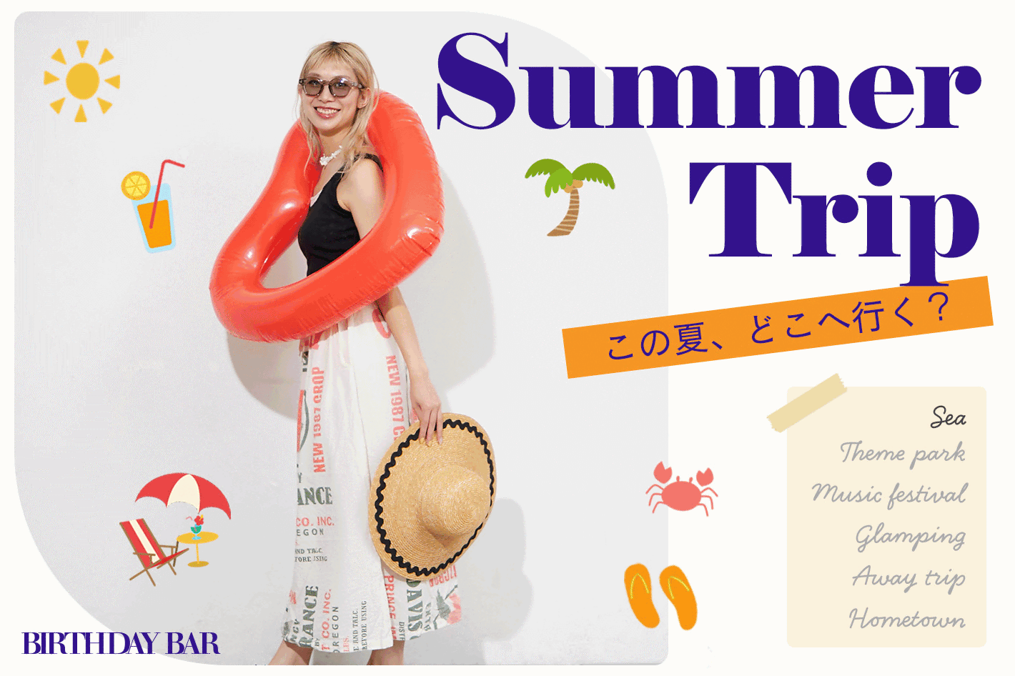BIRTHDAY BAR SUMMER TRIP │ シーンで選ぶ、夏の旅支度