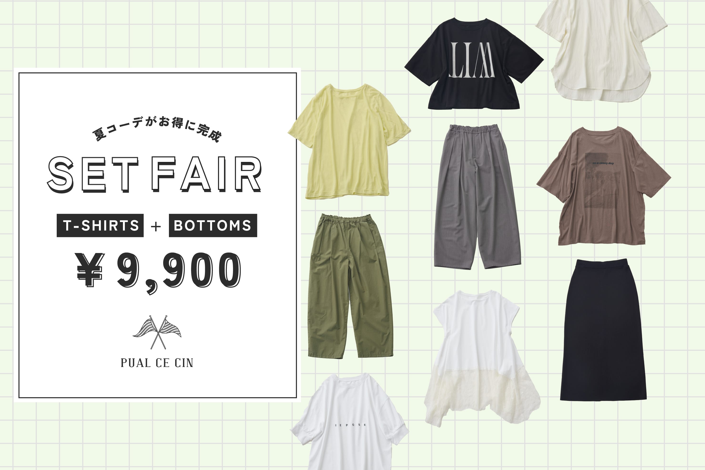 PUAL CE CIN ■予告■6/25(木)12:00スタート！【PUAL CE CIN】《Tシャツ》×《ボトムス》セットフェア