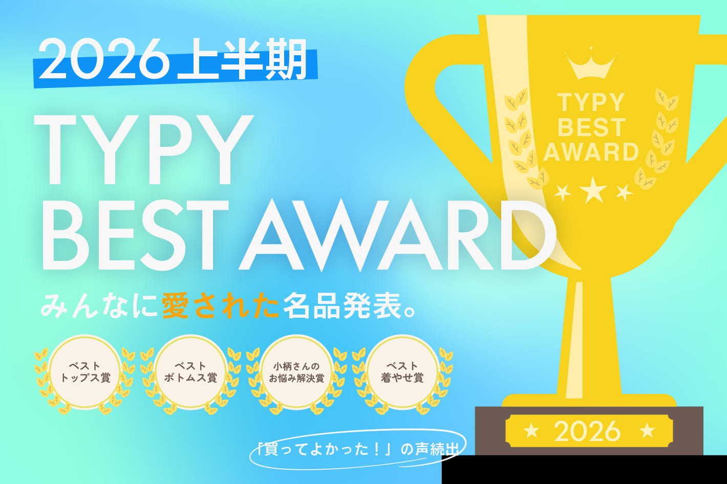 CIAOPANIC TYPY 【2026上半期】TYPYベストアワード🏆