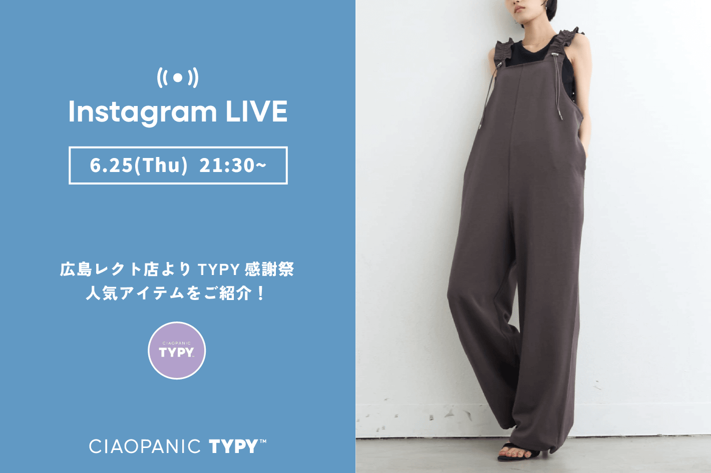 CIAOPANIC TYPY 【LIVE】6/25 21:30~広島レクト店より感謝祭人気アイテムをご紹介！
