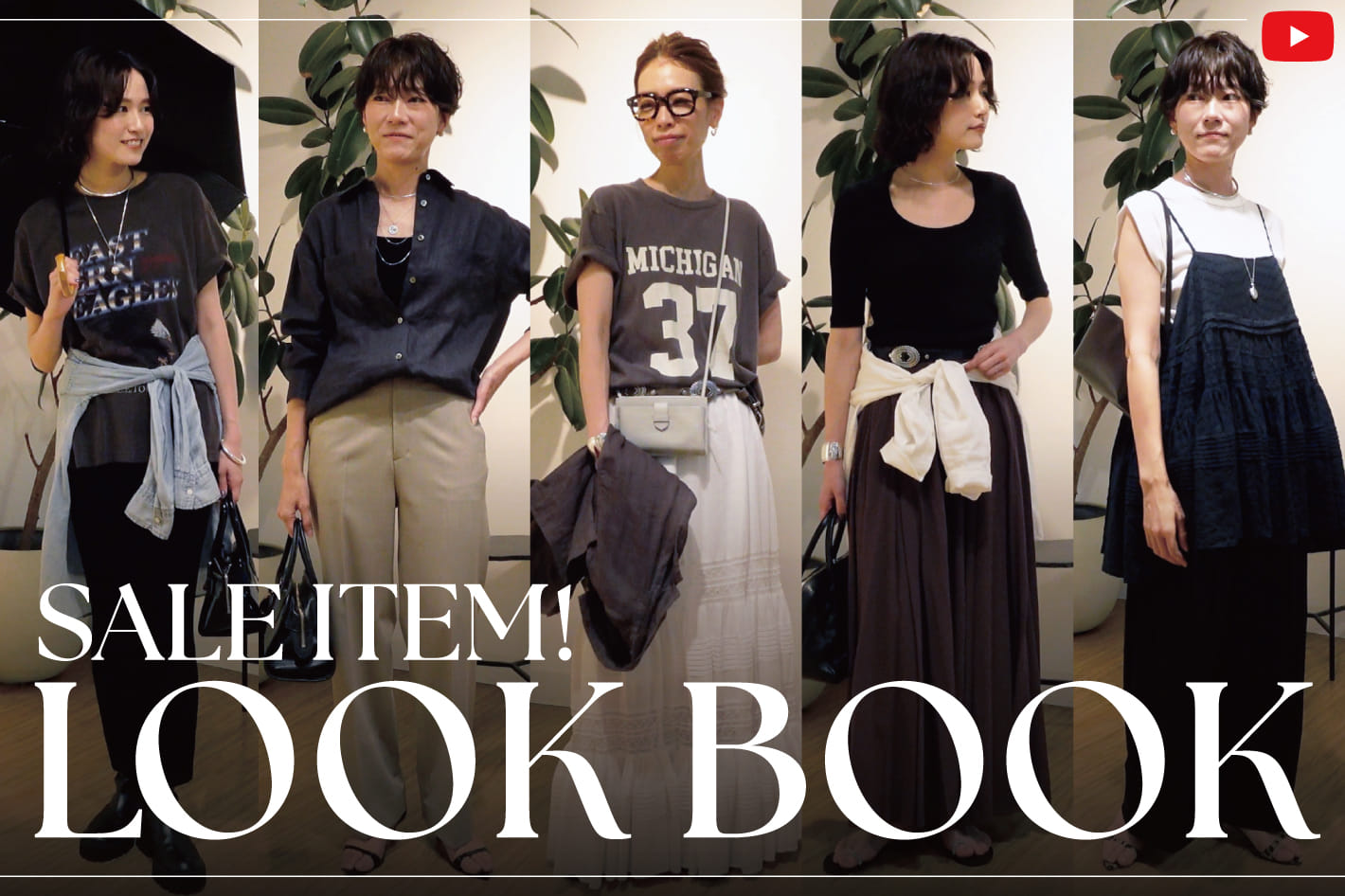 Whim Gazette 【SALE】今買って秋まで使える！大人の「6シーン6コーデ」徹底解説✨