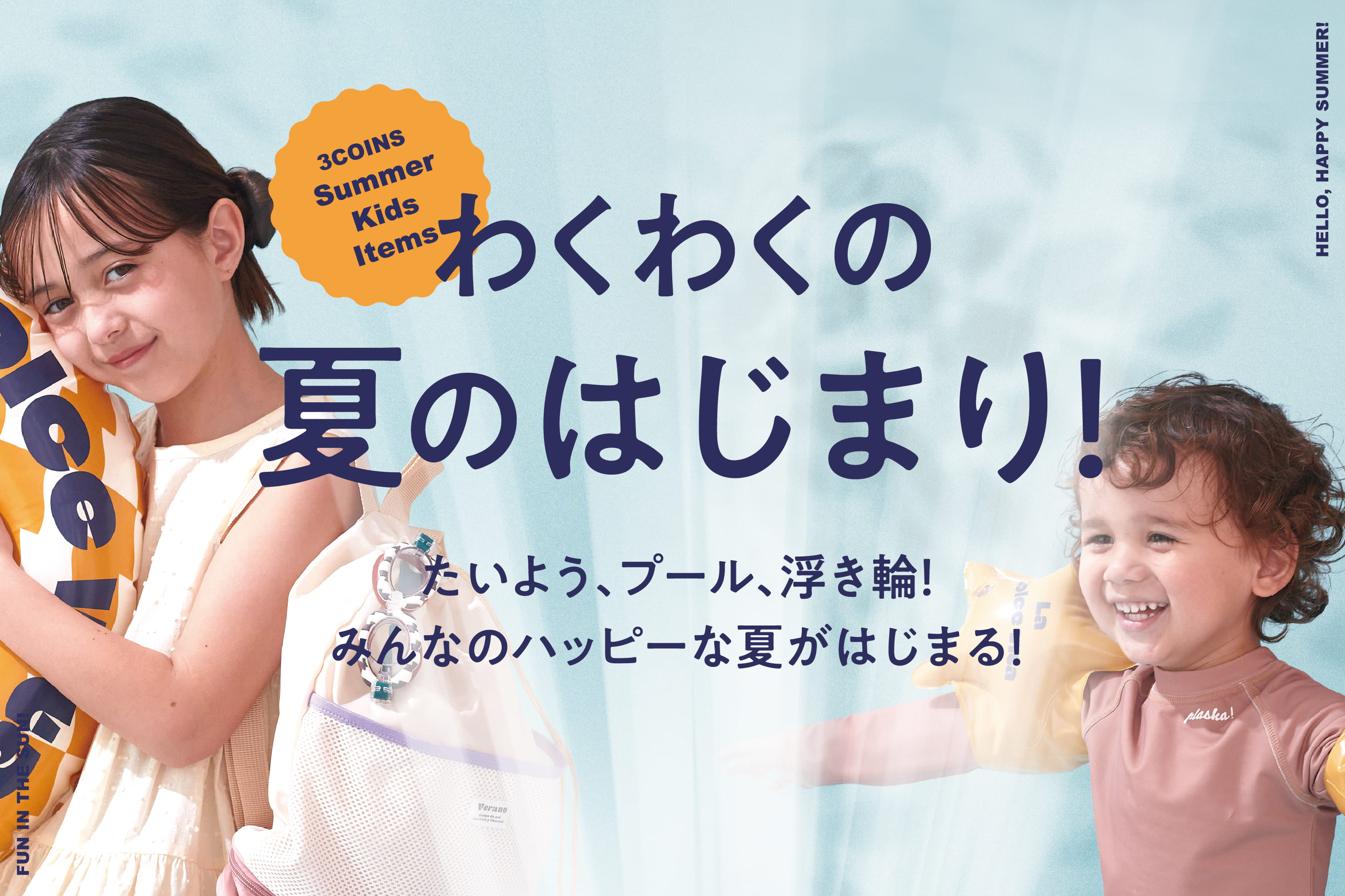 3COINS 【KIDS】プール＆ビーチアイテム大集合！
