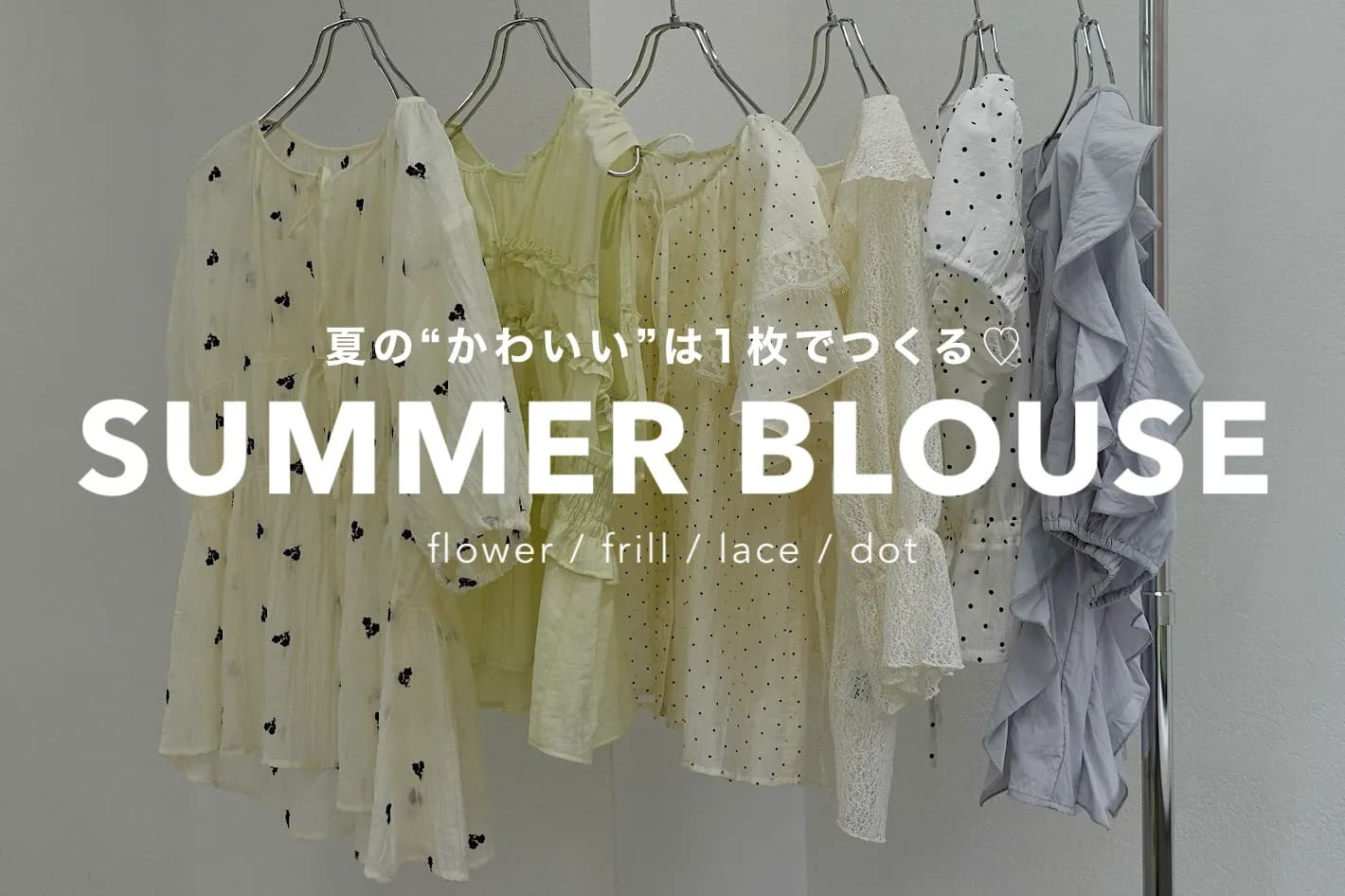 DISCOAT 【SUMMER BLOUSE】夏の“かわいい”は、1枚でつくる♡