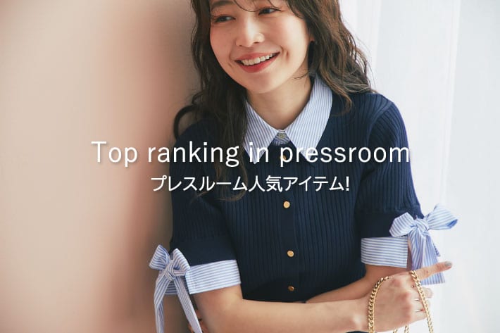 La boutique BonBon Top ranking in pressroom プレスルーム人気アイテム！