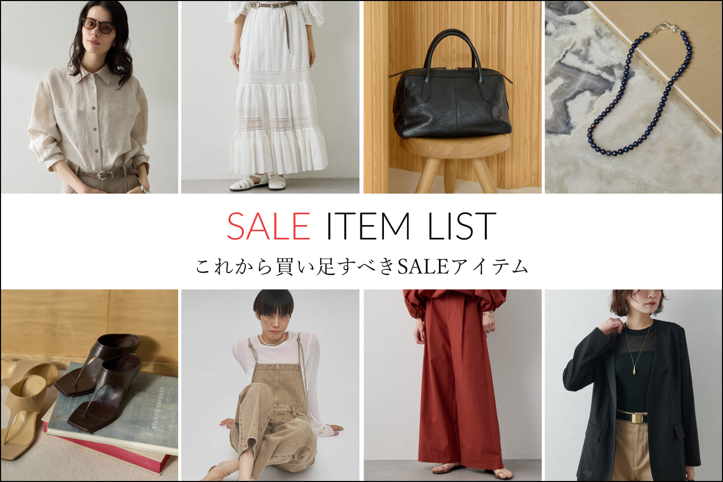 Whim Gazette 【SUMMER SALE開催中！】SALEで手に入れるべき買い足しリスト！
