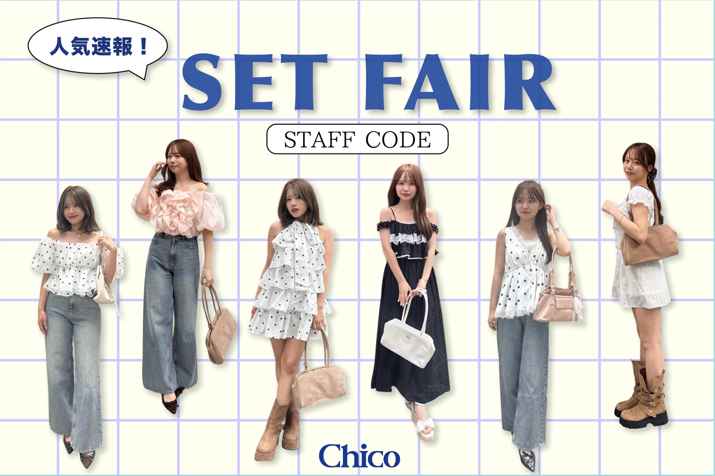 Chico 【人気速報！】セットフェア人気アイテムを使ったオススメコーデをご紹介♪