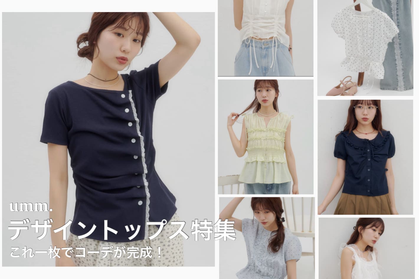 DISCOAT 【umm./これ一枚で決まる！】デザイントップス特集♡