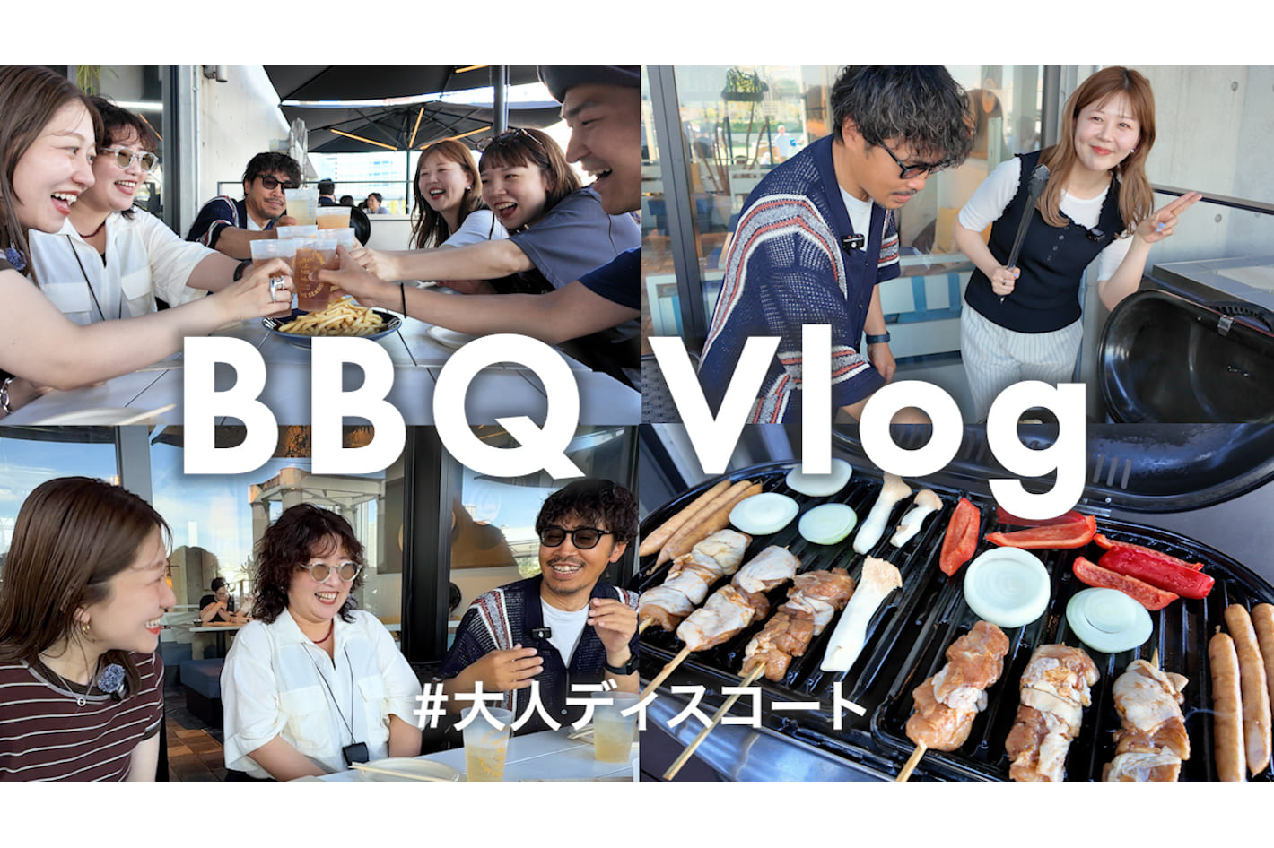 DISCOAT 【Vlog】BBQしながらQ&Aに答えました🍖本部までの経緯や最近買ったコスメなど…♡