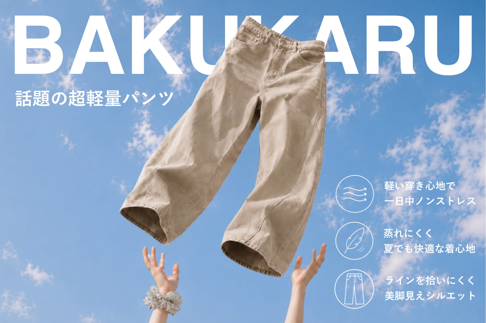 Kastane 【注目度No.1】BAKUKARUパンツを徹底解説！