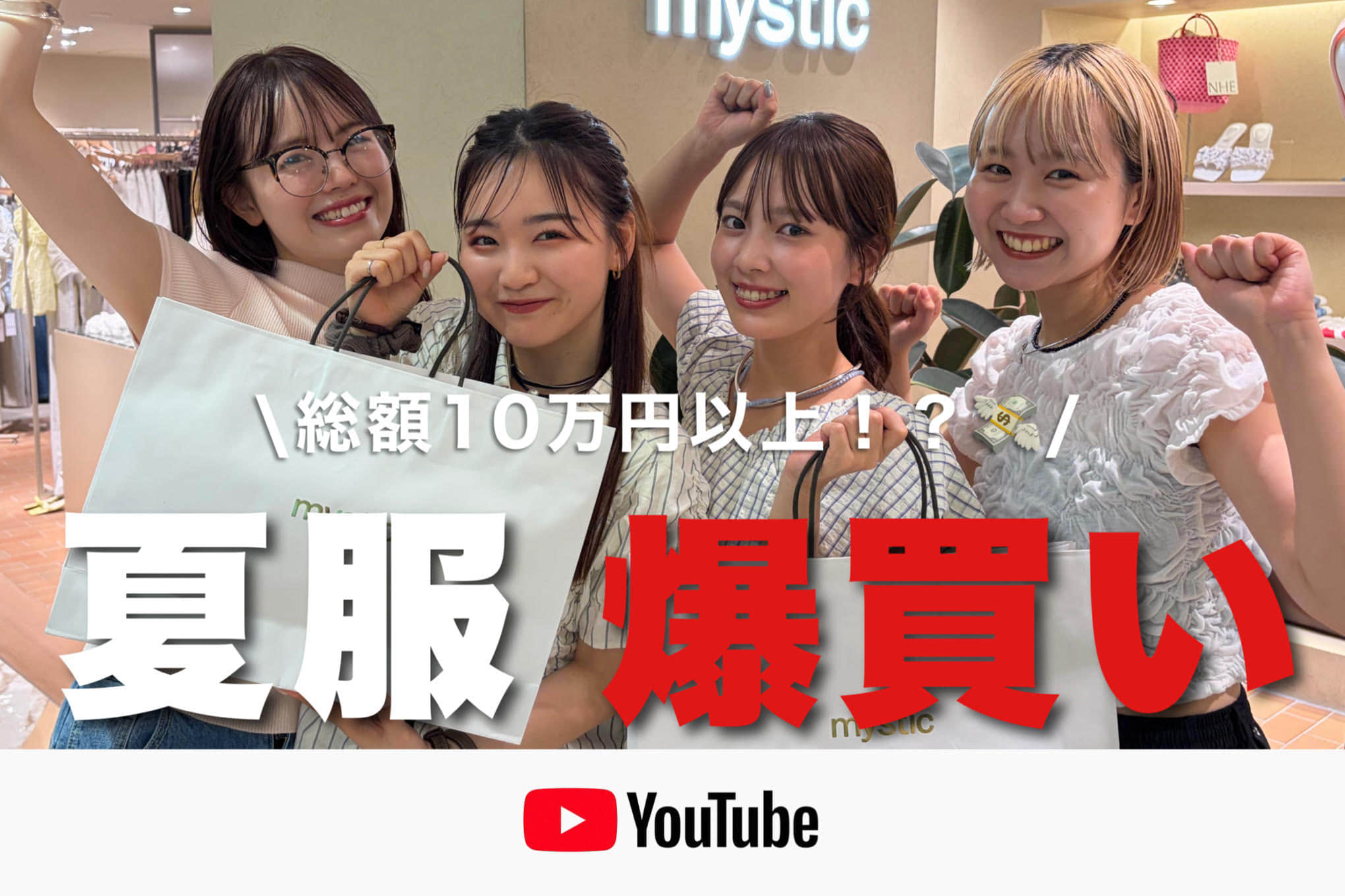 mystic 【夏服爆買い】 ボーナスで欲しかった夏服をたくさん購入してきました🤍🛍️