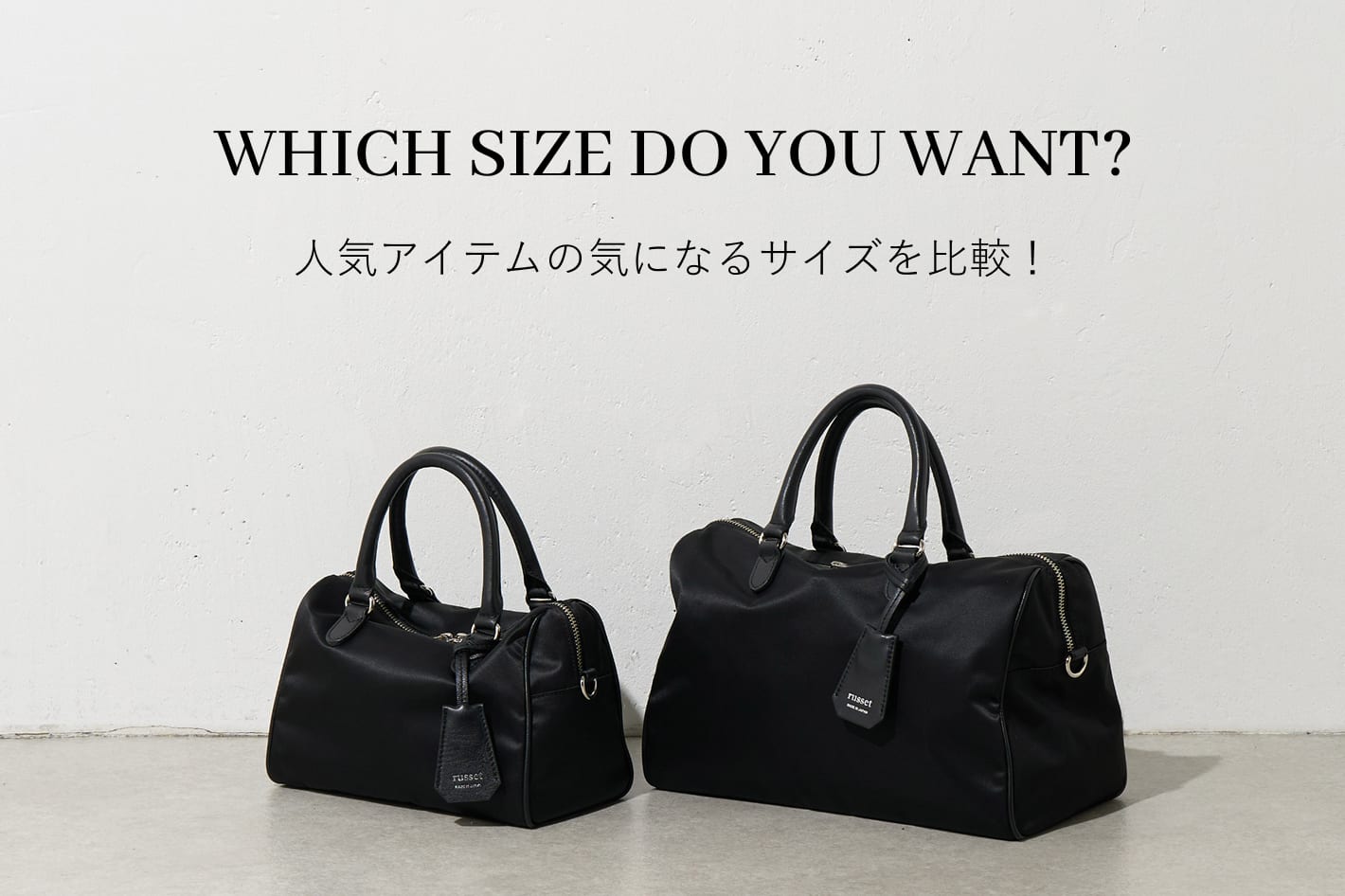 russet サイズで迷ったらチェック！2WAYボストンバッグ比較