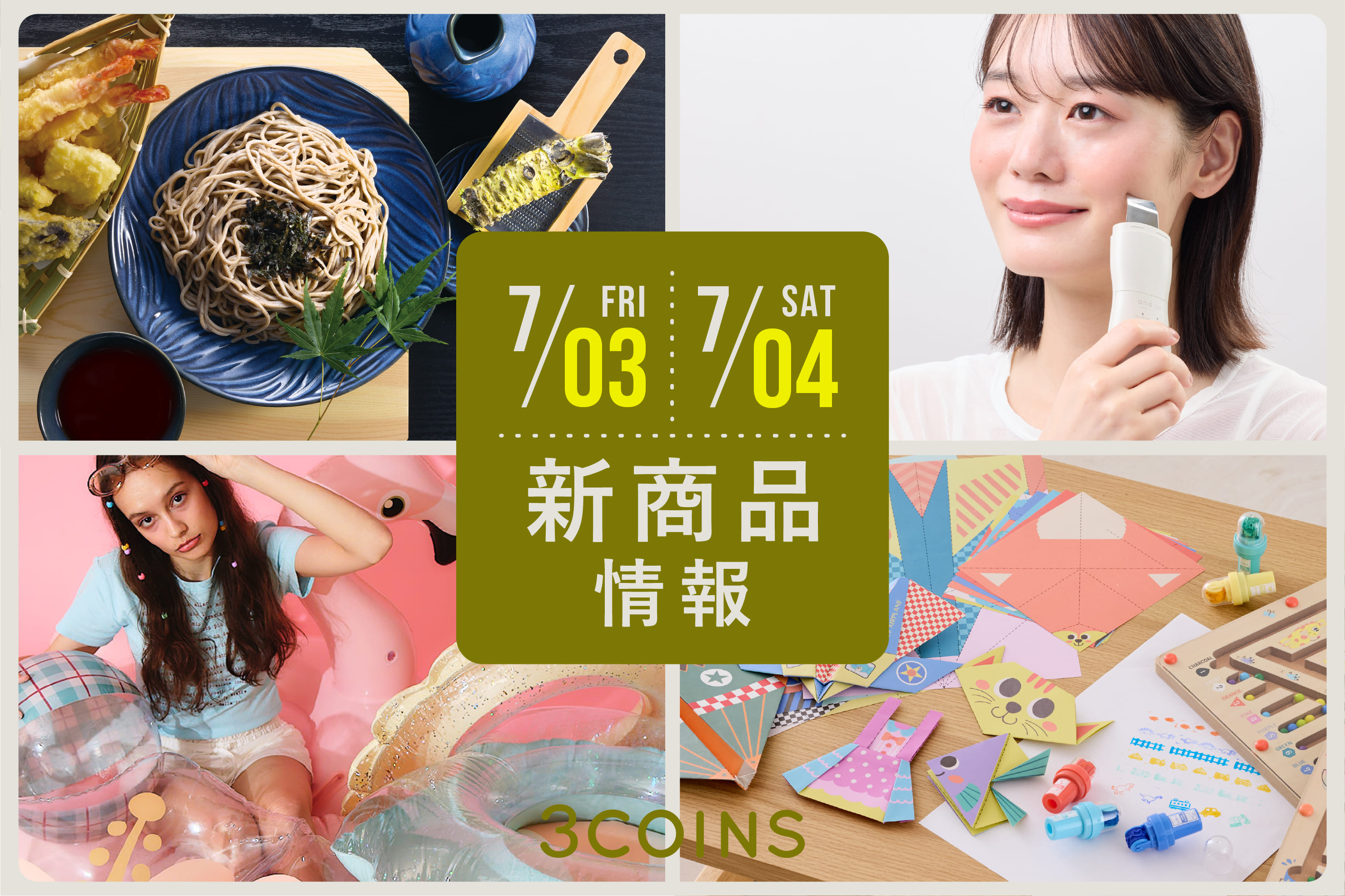3COINS 7/3(金), 4(土)の新商品はこちらからチェック！