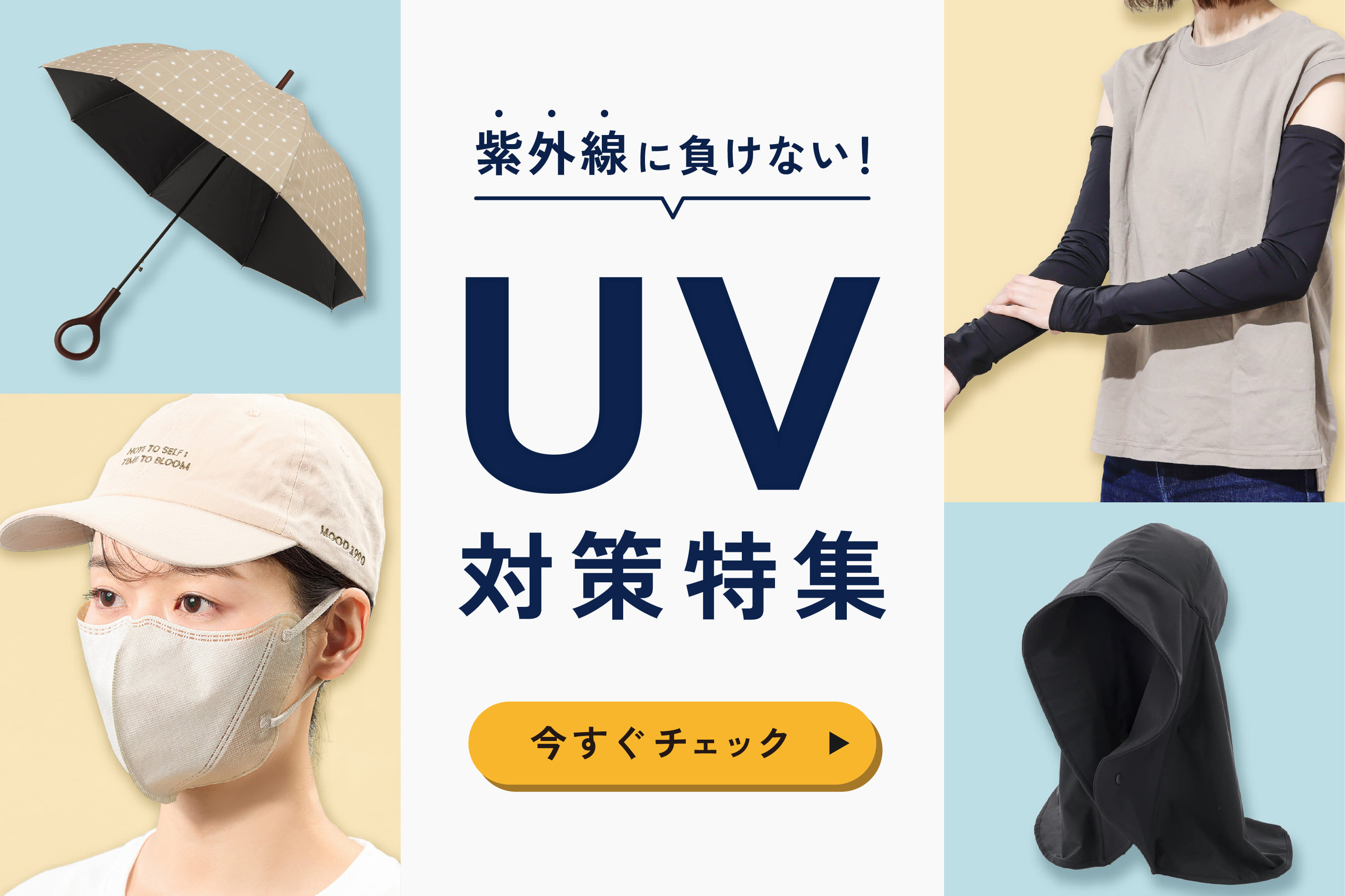 3COINS UV対策特集