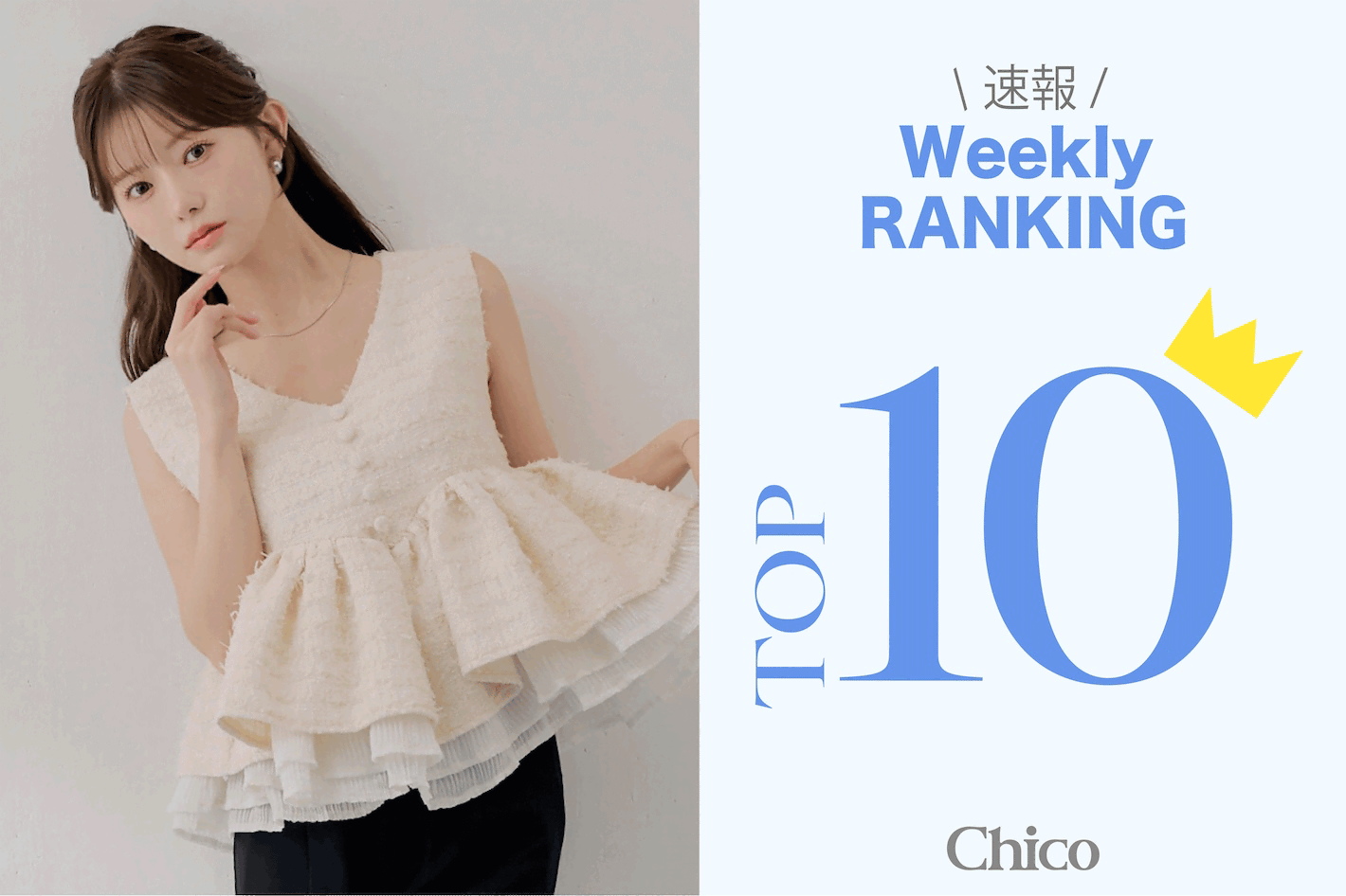Chico 【速報！】夏に着たい♪人気アイテムTOP10