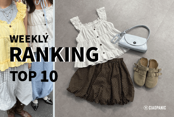 CIAOPANIC 【ランキング】イマ売れているアイテムTOP10！