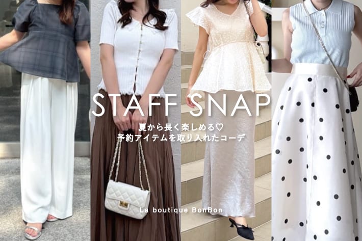 La boutique BonBon STAFF SNAP#267「夏から長く楽しめる♡予約アイテムを取り入れたコーデ」