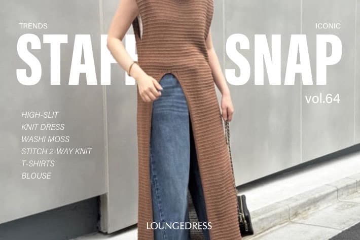 LOUNGEDRESS 【大人の夏支度】スタッフのリアルコーデご紹介！