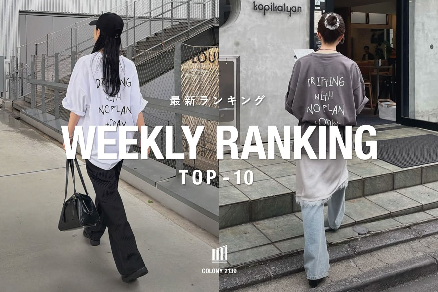 COLONY 2139 【速報】Weekly Trend Ranking TOP10！