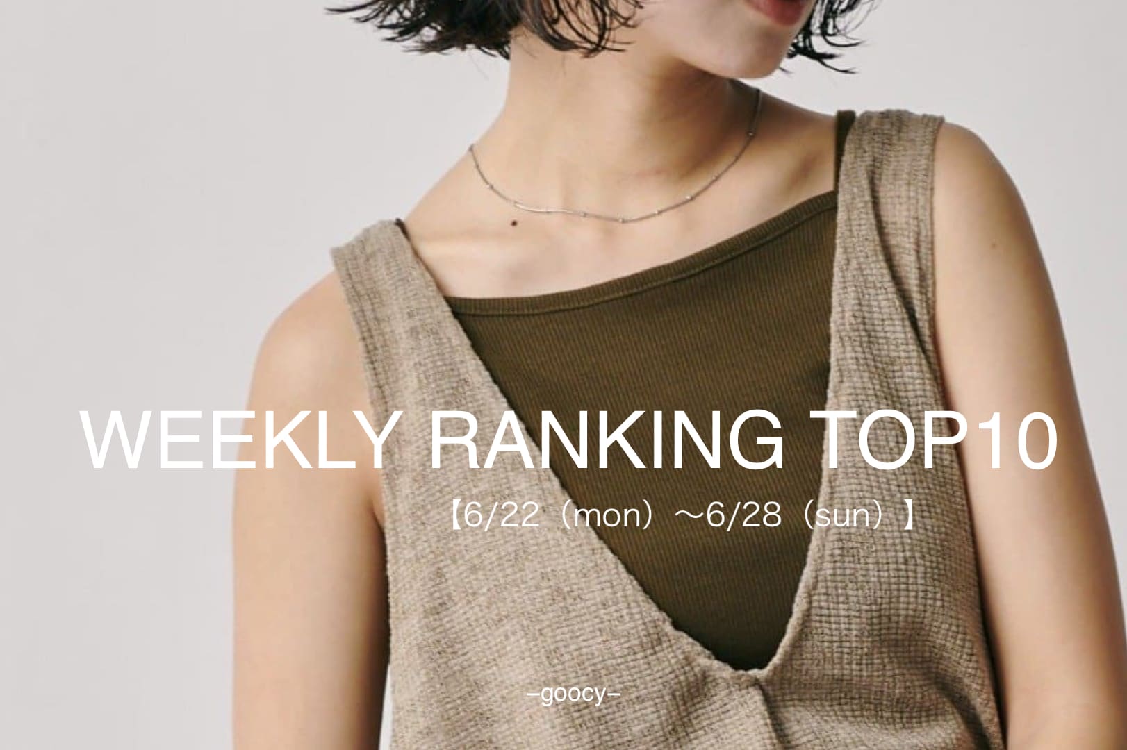 -goocy- 【この夏ほしい！人気アイテム】RANKINGTOP10