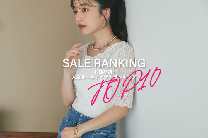 La boutique BonBon お悩み別！人気SALEアイテムランキング