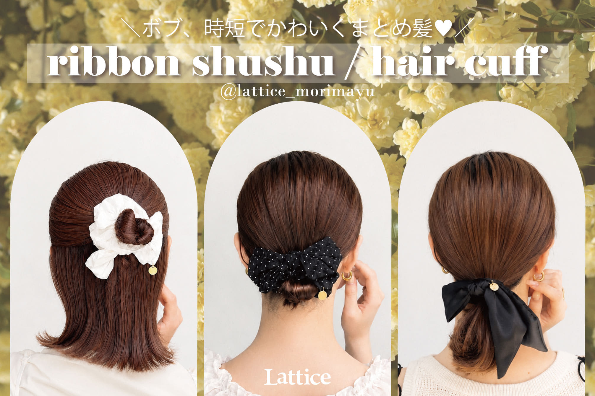 Lattice 【morimayu企画】ヘアアクセサリーが入荷します！
