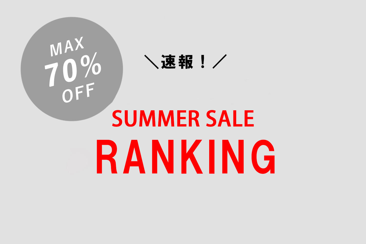 Lui's 【速報】サマーセールランキング！